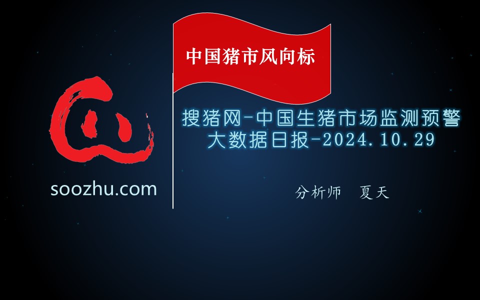 10月29日生豬日?qǐng)?bào)：今日全國(guó)瘦肉型豬出欄均價(jià)