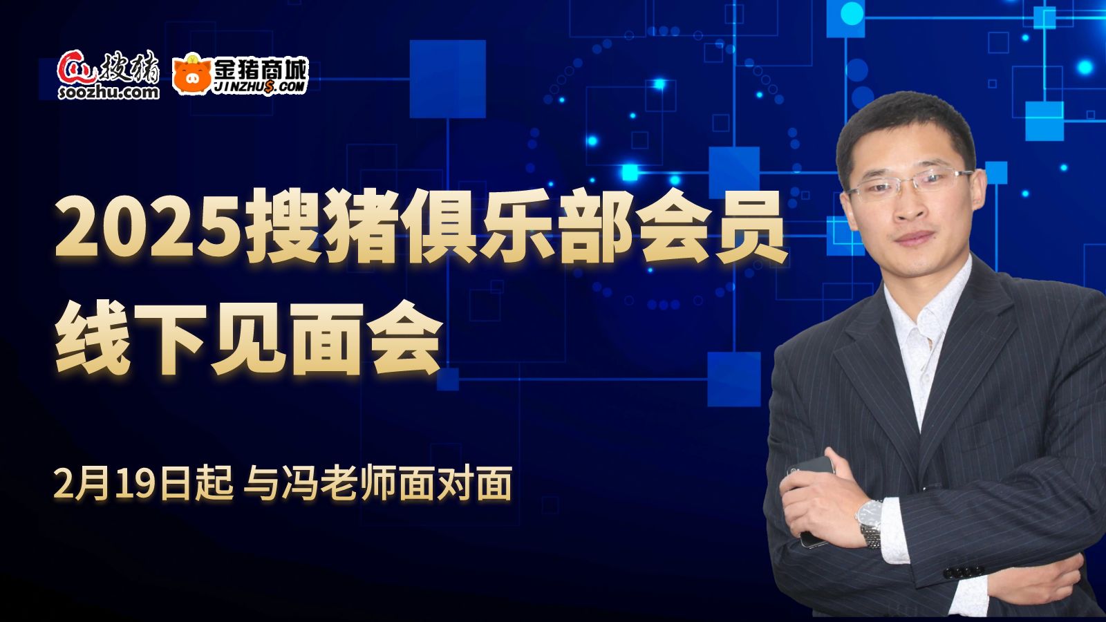 2025搜豬俱樂部全國會員見面會啟航，創(chuàng)新模式賦能養(yǎng)豬新未來