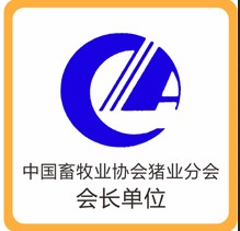 中國(guó)畜牧業(yè)協(xié)會(huì)豬業(yè)分會(huì)會(huì)長(zhǎng)單位