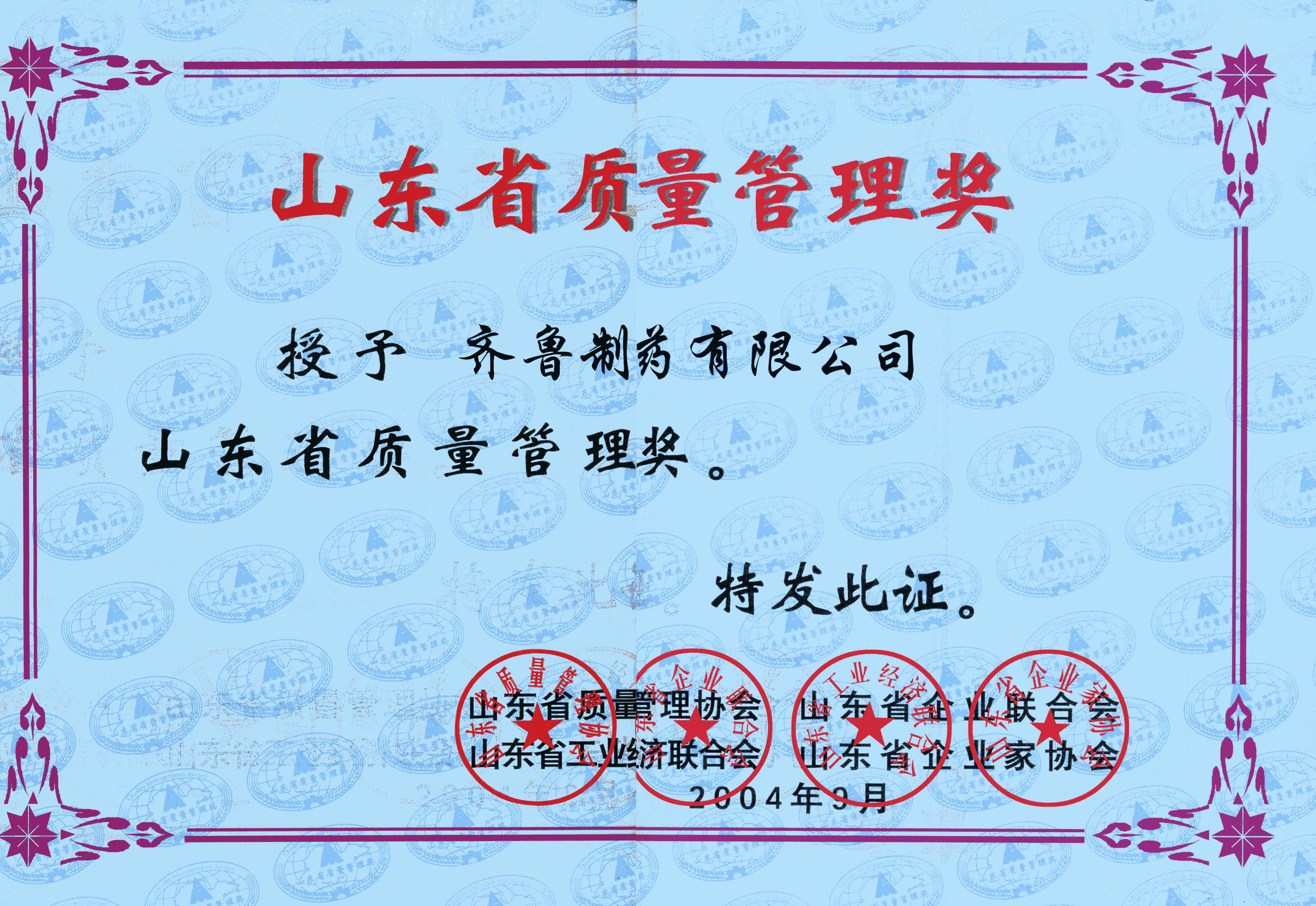 山東省質(zhì)量管理獎(jiǎng)