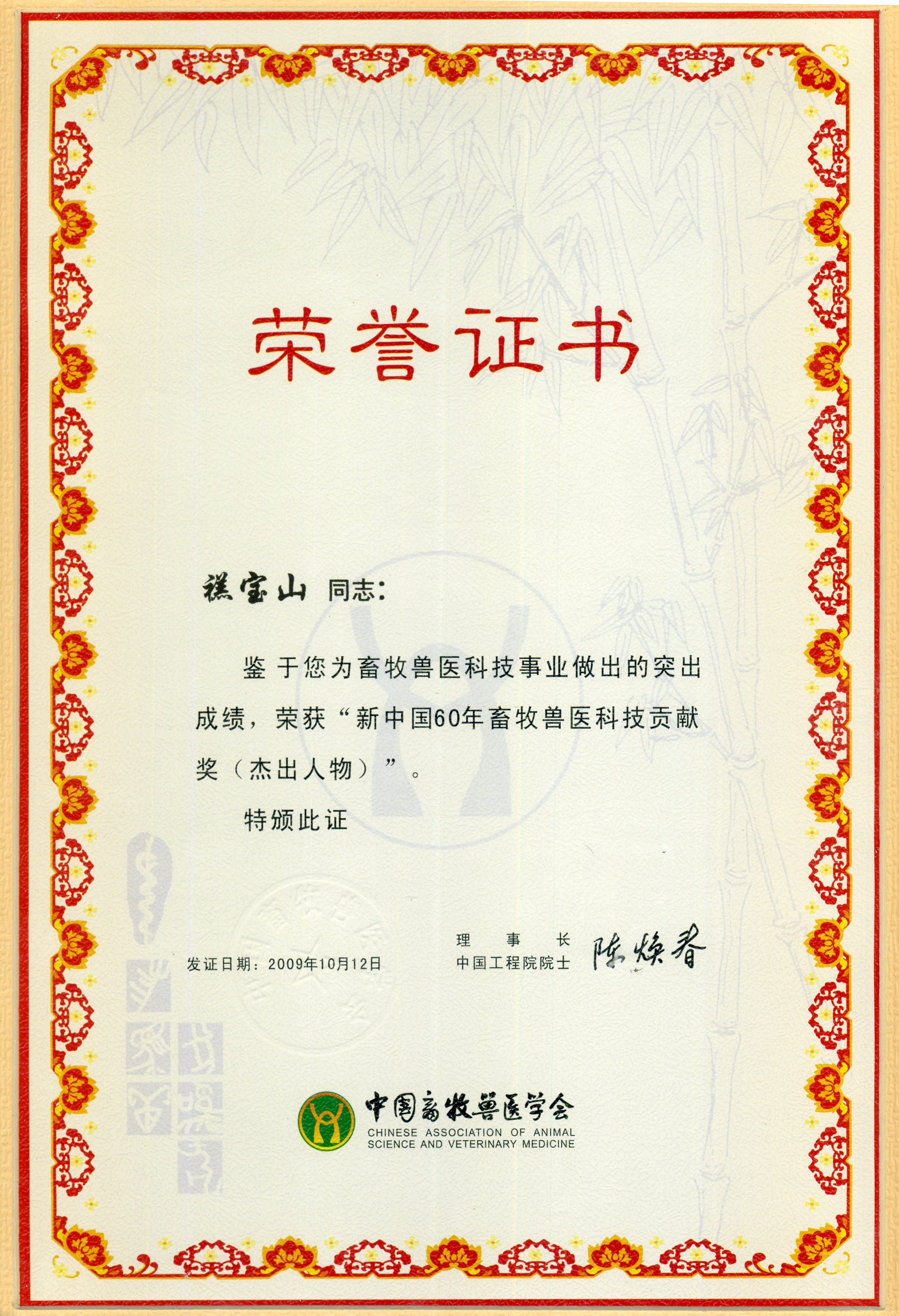 新中國60年畜牧獸醫(yī)科技貢獻(xiàn)獎(jiǎng)
