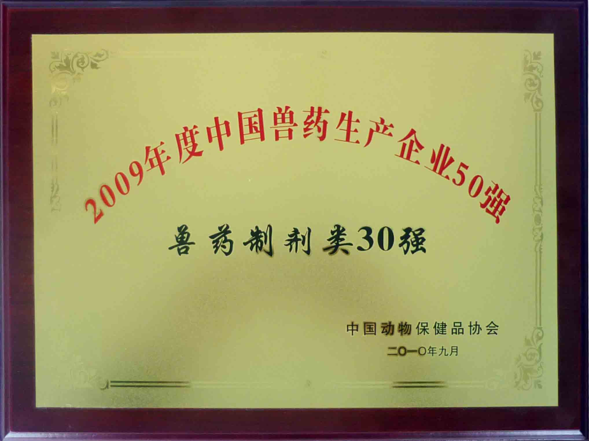 獸藥制劑企業(yè)30強(qiáng)
