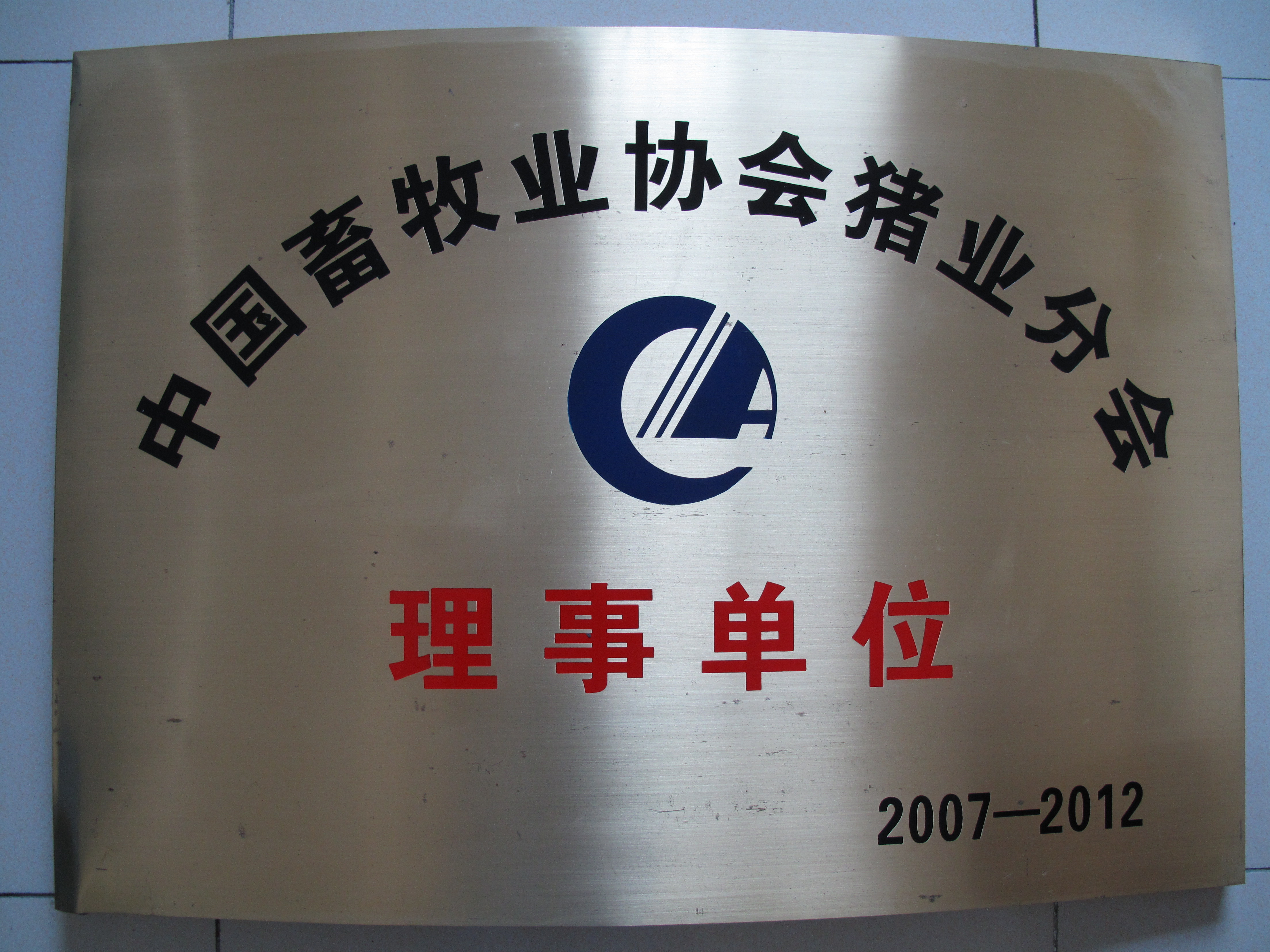 豬業(yè)協(xié)會理事單位